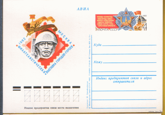 С. 102. ПК с ОМ. 1981. Филвыставка "Города-герои".