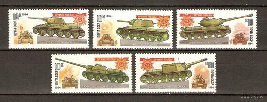 СССР 1984г. 5467-71 Техника война Танки** (С)