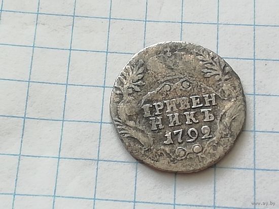 Гривенник 1792 год