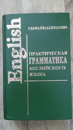 Е.Е.Израилевич, К.Н.Качалова - Практическая грамматика английского языка -