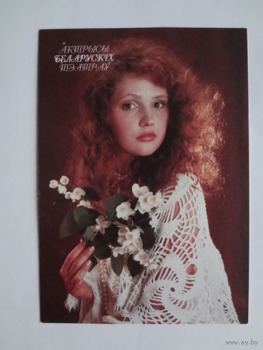 Календарик 1998 г. Актысы беларускіх тэатраў. Арланава Валерыя.