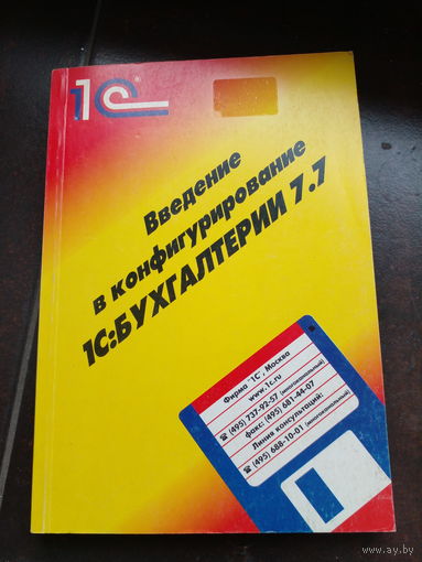Введение в конфигурирование бухгалтерии. 307 стр