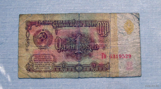 Б04-0549 1 Рубль 1961 СССР Серия Гн