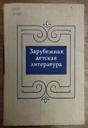 ЗАРУБЕЖНАЯ ДЕТСКАЯ ЛИТЕРАТУРА.  ПРЕКРАСНАЯ РАБОТА АВТОРОВ