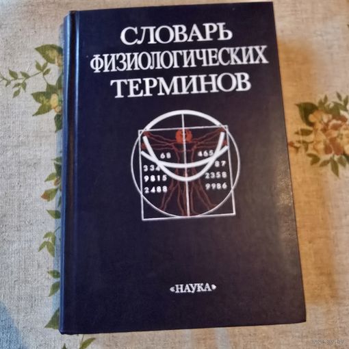 Словарь физиологических терминов