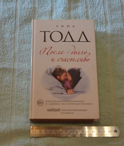 После-долго и счастливо. Анна Тодд.