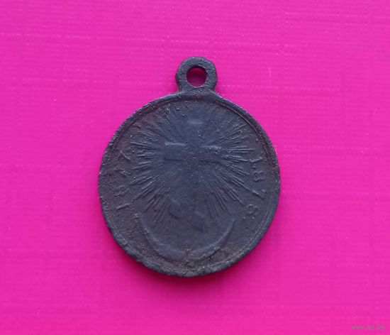 Медаль РИА 1877- 1878 русско-турецкая война