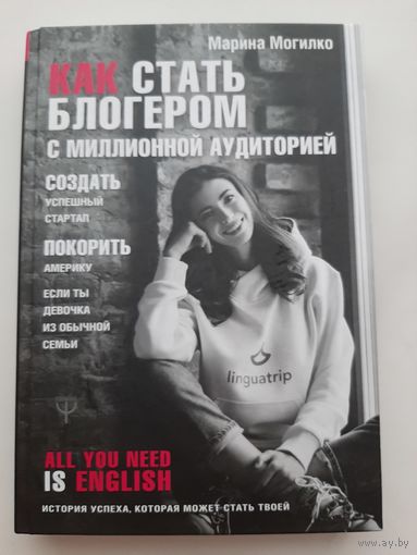 Могилко М. Как стать блогером с миллионной аудиторией