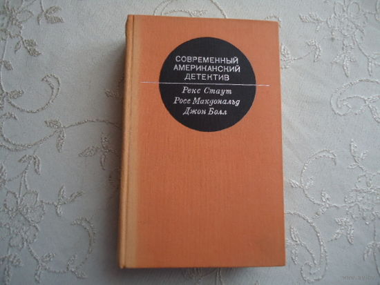 СОВРЕМЕННЫЙ АМЕРИКАНСКИЙ ДЕТЕКТИВ.ПРОГРЕСС,1973,