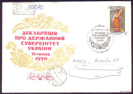 СССР 1991 Украина СГ суверенитет Заказное прошедшее почту