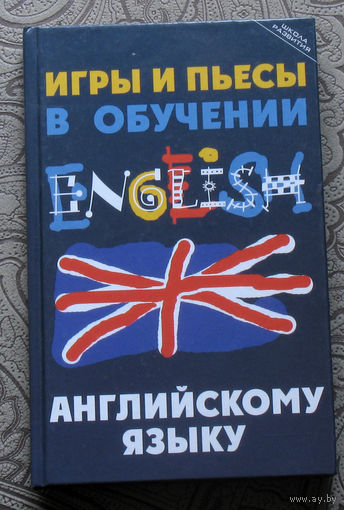 А.С.Комаров Игры и пьесы в обучении английскому языку.