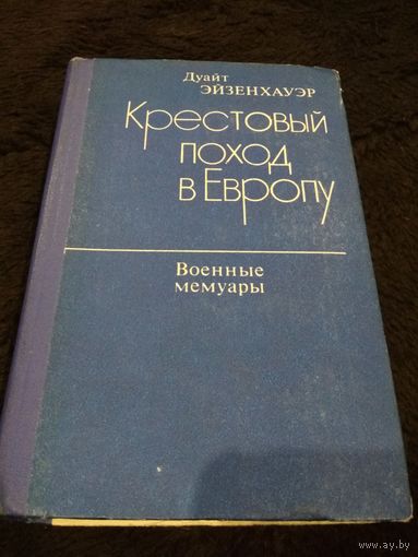 Д. Эйзенхауэр Крестовый поход в Европу