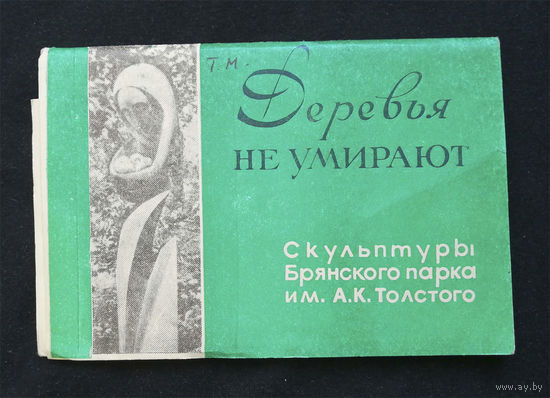 Скульптуры Брянского парка. Набор открыток. Комплект 7 шт. 1969 год #0011-B1