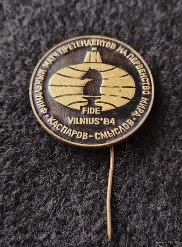 Шахматы. Финальный матч претендентов на первенство мира. Каспаров - Смыслов. FIDE. Вильнюс 1984. Тяжёлый металл. (Д-4 8