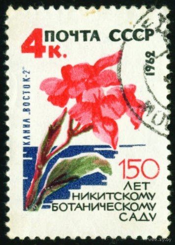 Никитинский ботанический сад СССР 1962 год 1 марка