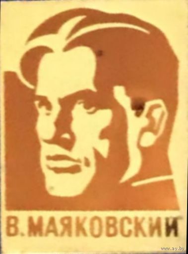 Маяковский