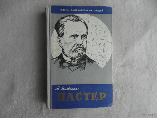 Яновская М.И. Пастер. Серия: Жизнь замечательных людей, ЖЗЛ. Выпуск 16 (306). Москва. Молодая гвардия. 1960 г.
