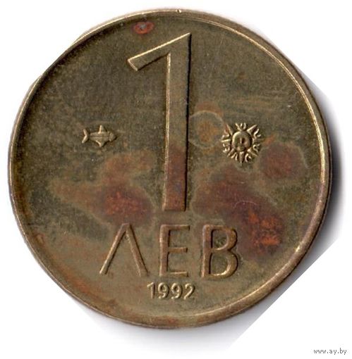 Болгария. 1 лев. 1992 г.