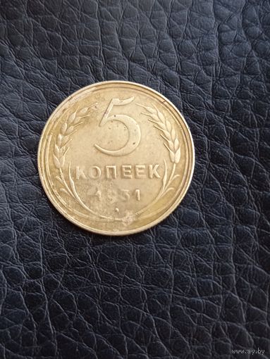 5 копеек 1931 год (51)