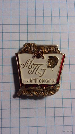 "Мiнскi педагагiчны унiверсiтэт iм. А.М. Горкага. 50 год".