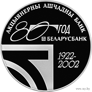 Беларусбанк 80 лет Беларусбанку 1 рубль 2002 год