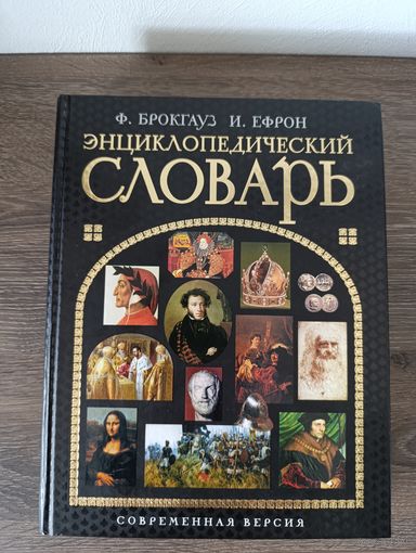 Брокгауз и Ефрон. Энциклопедический словарь. Современная версия