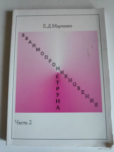 Е. Д. Марченко. Взаимопроникновения струна. Часть 2.