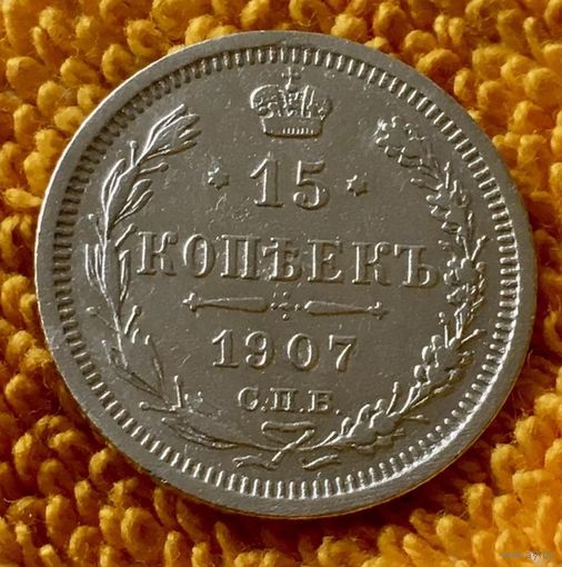 15 копеек 1907 года.