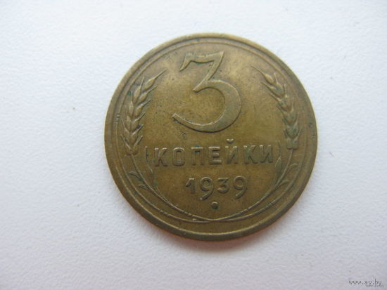 3 копейки 1939