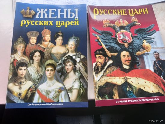 Книги Русские цари и их жены