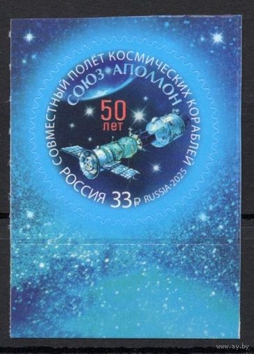 Россия 2025. Космос. Союз Аполлон 50лет. 1марка (2846) **