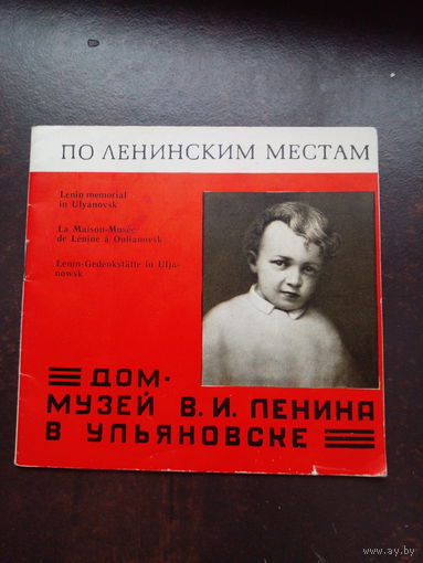 По ленинским местам 1969 Дом музей Ленина в ульяновске