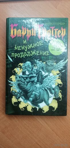 М.Гербер "Барри Троттер и ненужное продолжение"