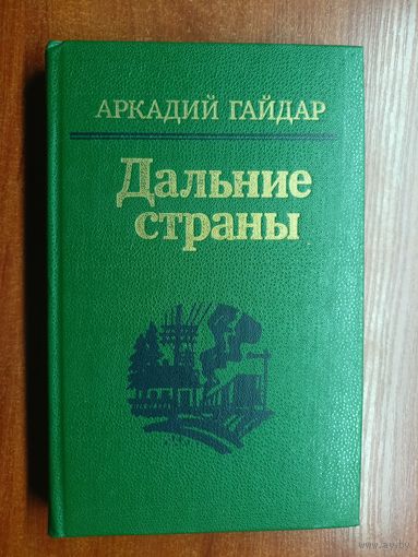 Аркадий Гайдар "Дальние страны"