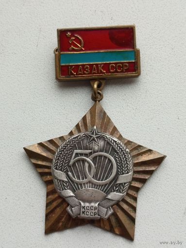 Знак ,,50 лет Казахской ССР''.