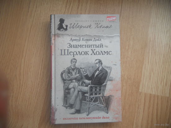 Артур Дойл Конан Знаменитый Шерлок Холмс // Серия: Великие сыщики