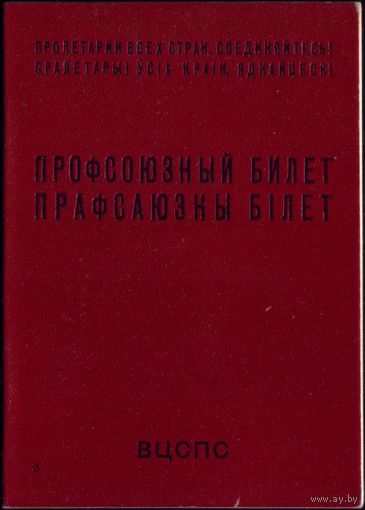 Профсоюзный билет
