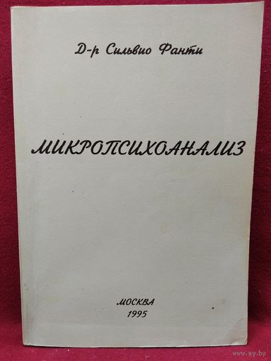 Сильвио Фанти. Микропсихоанализ