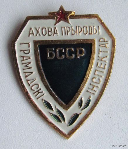 Общественный инспектор охраны природы БССР