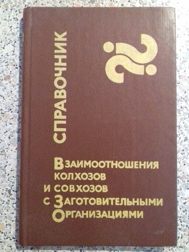 Справочник .Взаимоотношения колхозов и совхозов с заготовительными организациями.