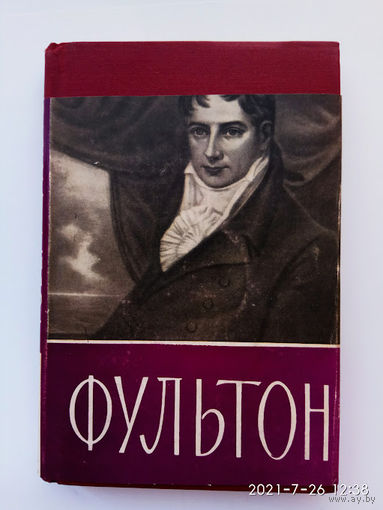 Виргинский В.  Роберт Фультон. 1765 – 1815г. /Научно - биографическая серия  М.: Наука 1965г.