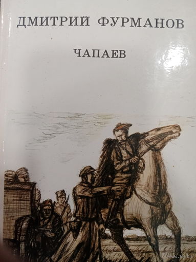 Дмитрий Фурманов. Чапаев
