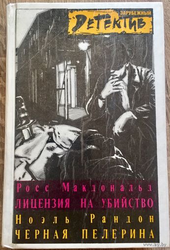 Лицензия на убийство. Чёрная пелерина. Зарубежный детектив. Росс Макдональд. Ноэль Рандон