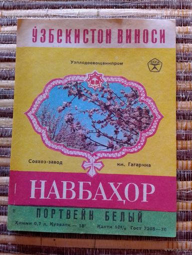 Этикетка от вина. УзССР