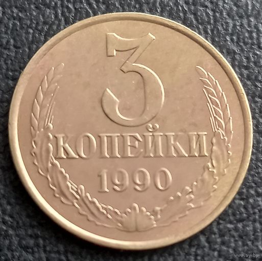 3 копейки 1990