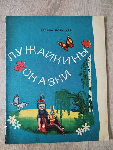 Г. Новицкая. Лужайкины сказки