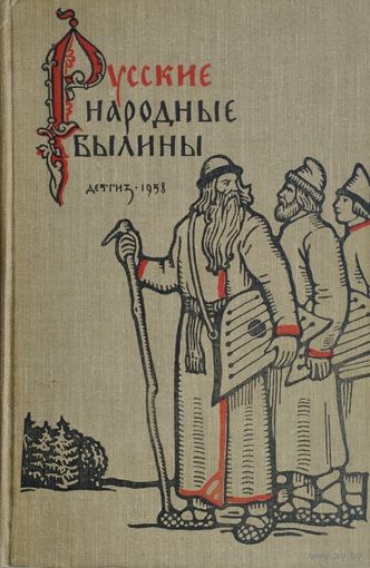 Русские народные былины 1958