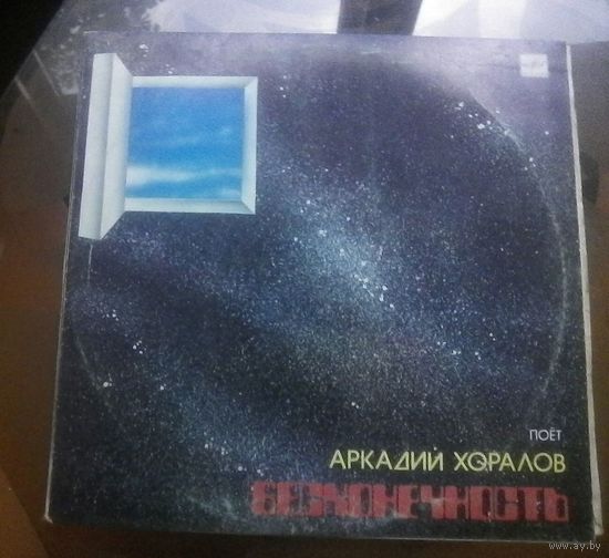 Аркадий Хоралов Бесконечность