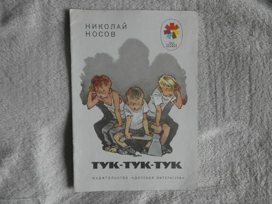 Носов Н. Тук-тук-тук. Худ. Е. Мигунов. М. Детская литература. 1973 г.