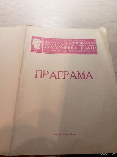Театральная программка БССР\2